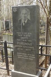 Ройзман Шулим Срулевич, Москва, Востряковское кладбище